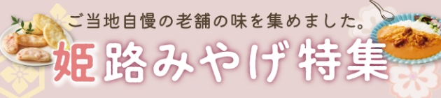 姫路みやげ特集