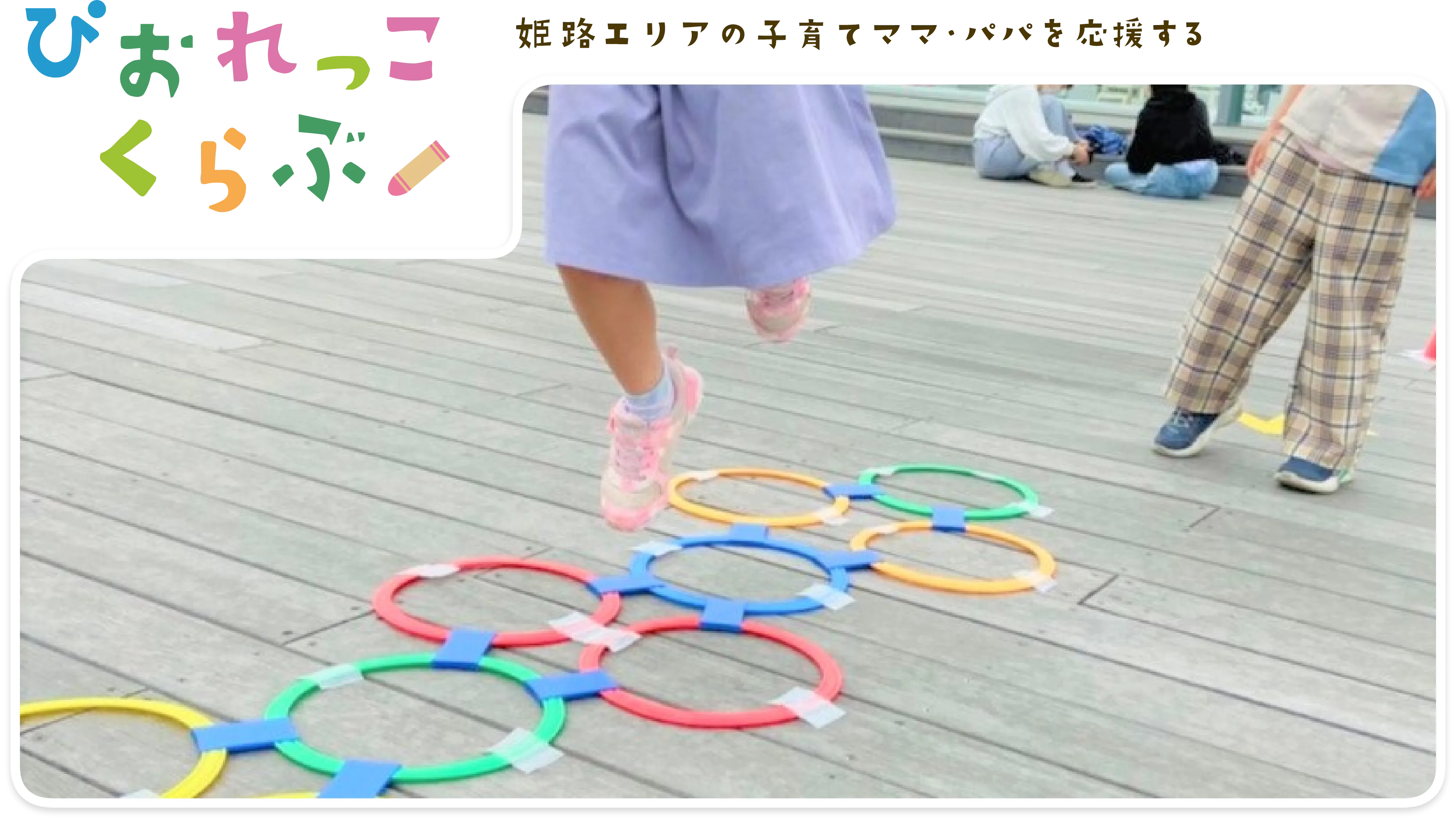 姫路エリアの子育てママ・パパを応援する ぴおれっこくらぶ