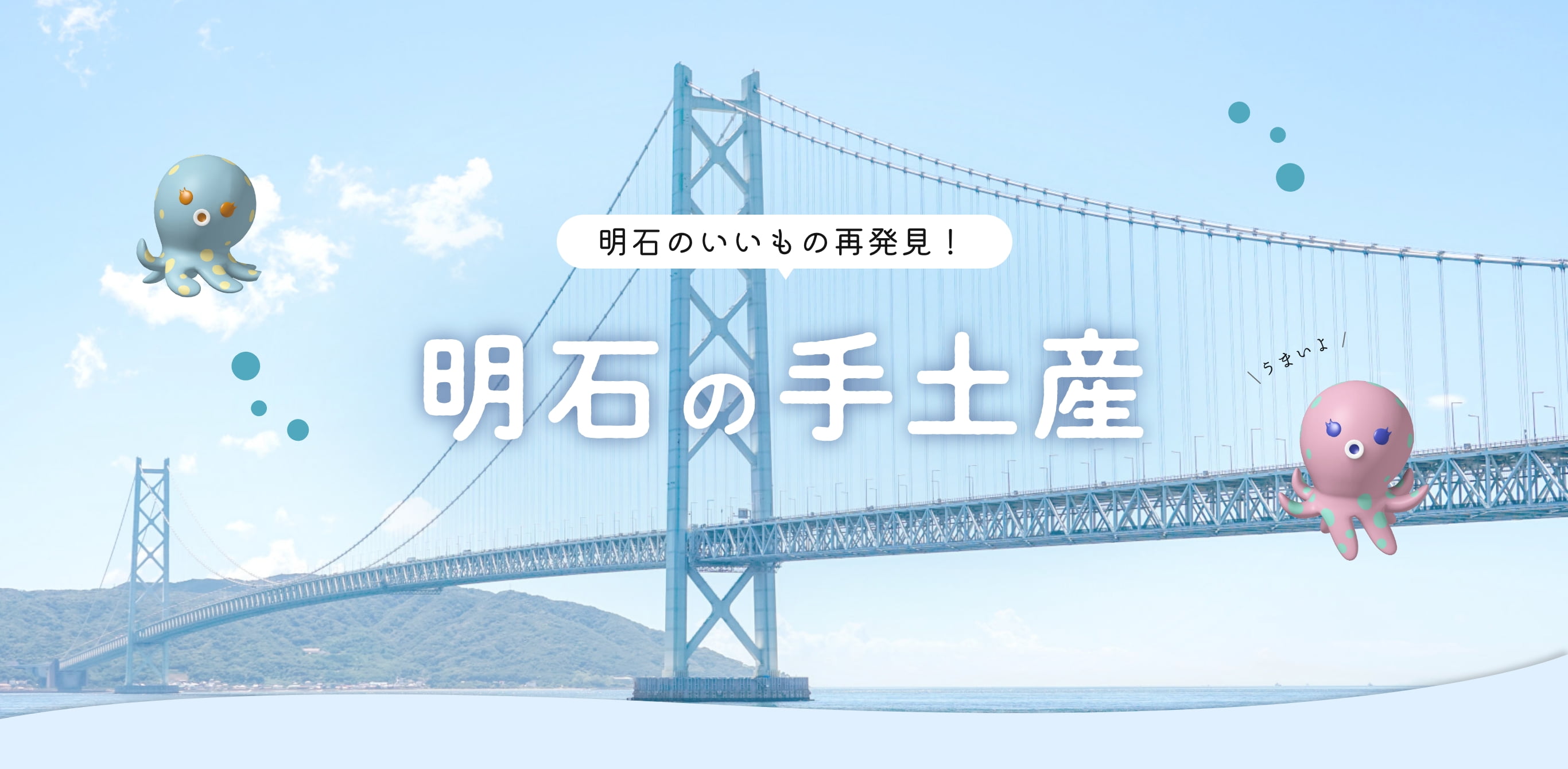 明石のいいもの再発見！明石の手土産