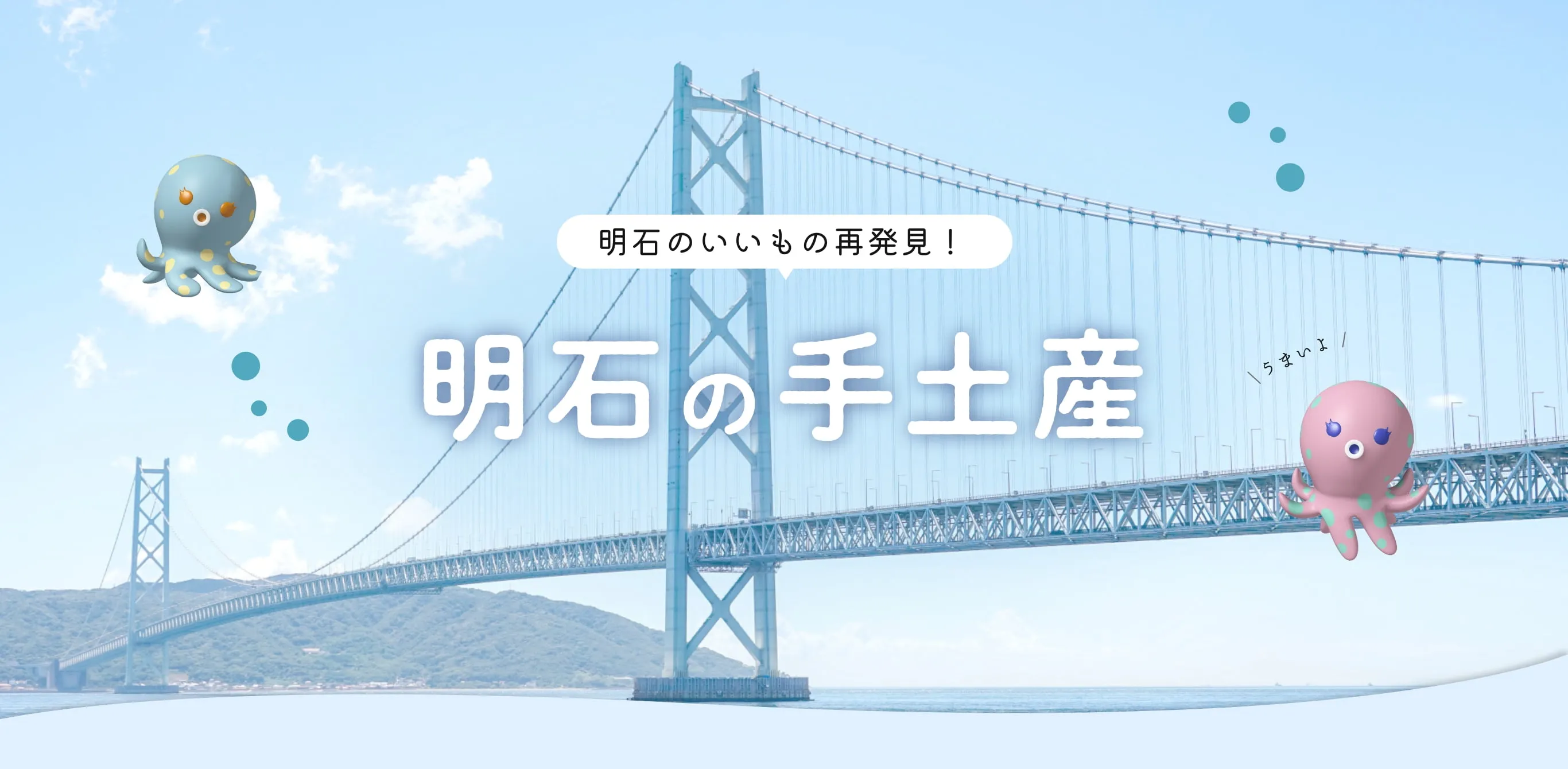 明石のいいもの再発見！明石の手土産