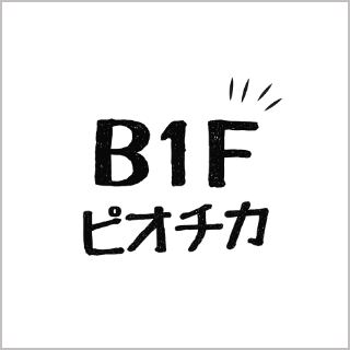 B1F ピオチカ