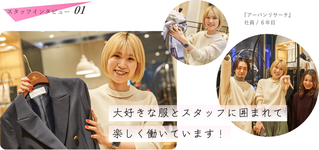 『アーバンリサーチ』社員 6年目