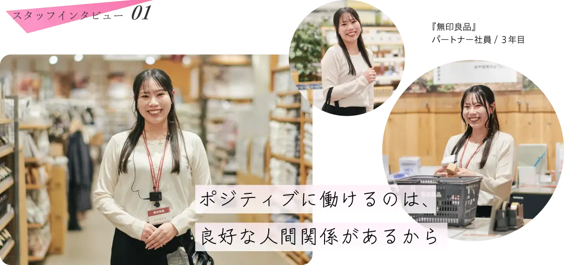 『無印良品』パートナー社員 3年目