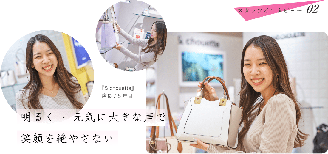 『& chouette』店長 5年目