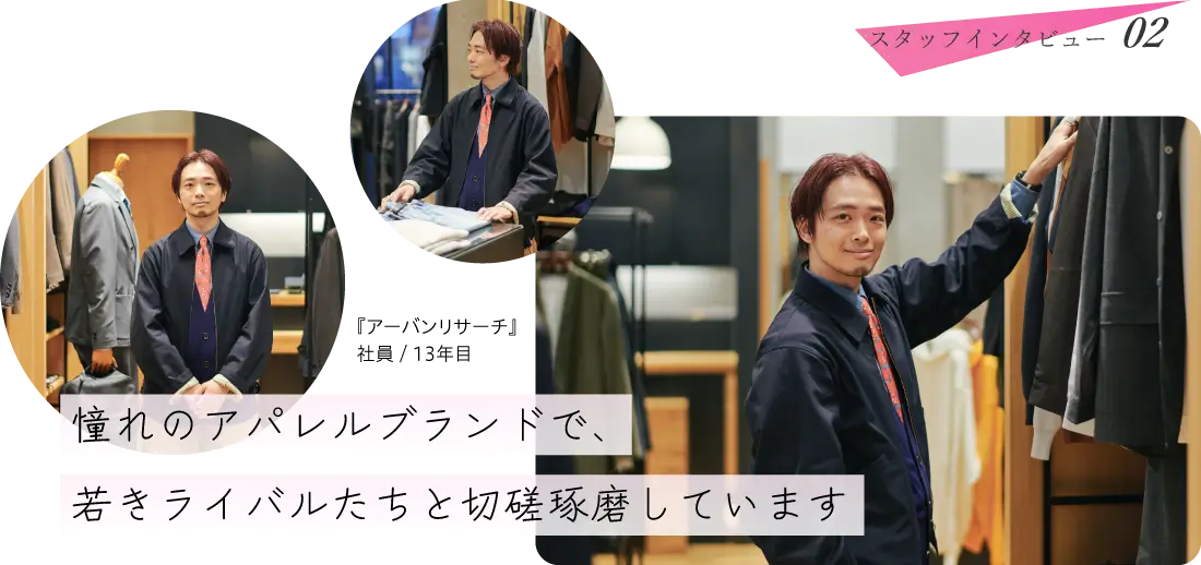 『アーバンリサーチ』社員 13年目