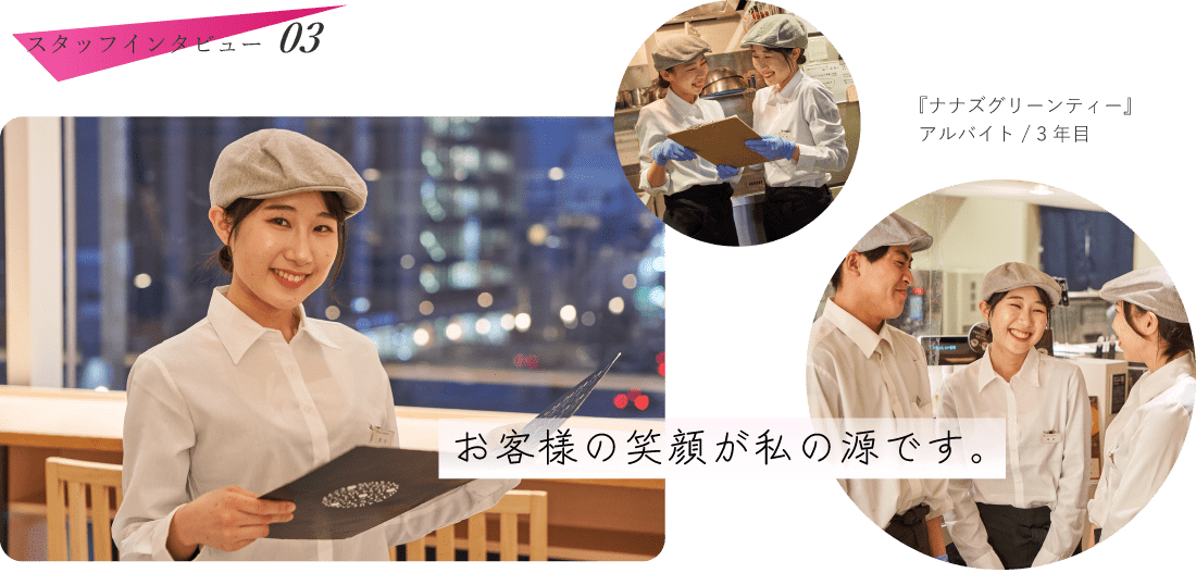 『ナナズグリーンティー』アルバイト 3年目