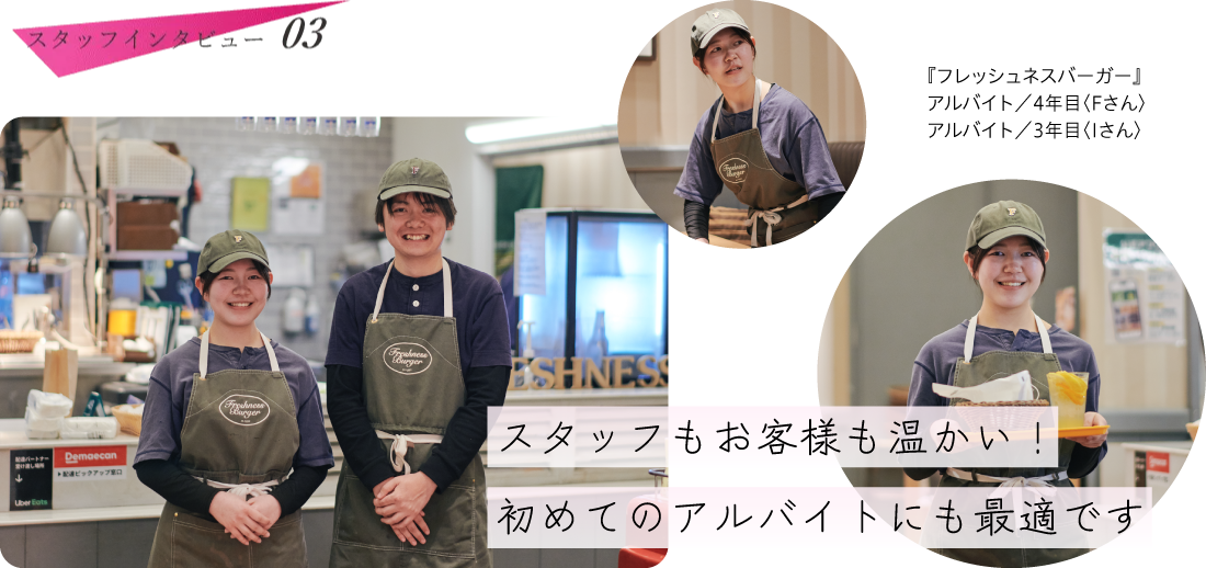 『フレッシュネスバーガー』アルバイト Fさん・Iさん  