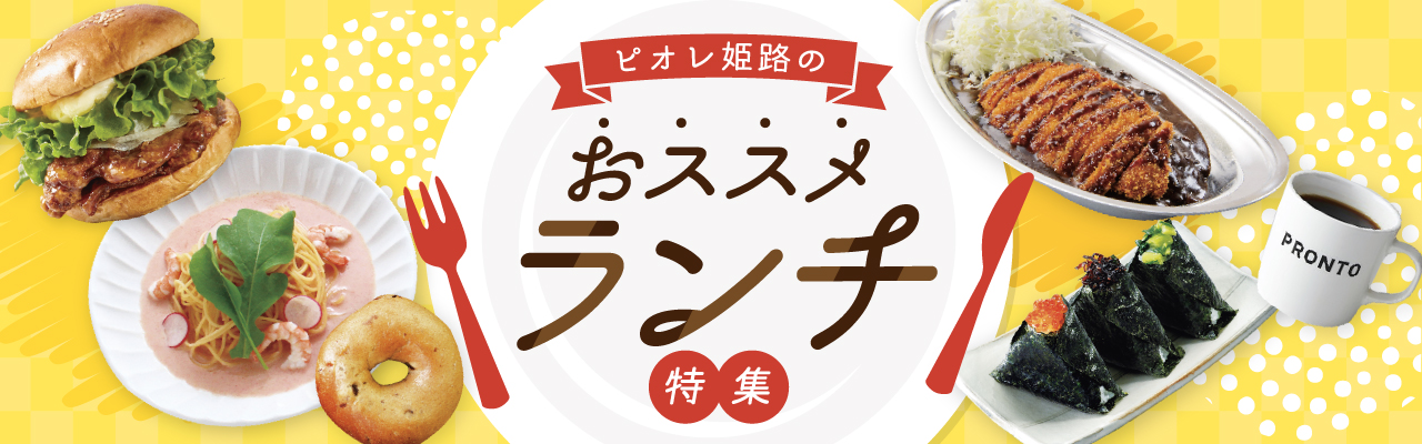 おすすめランチ特集