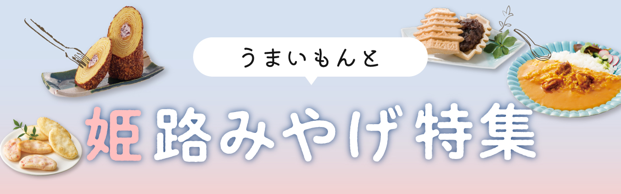 姫路みやげ特集