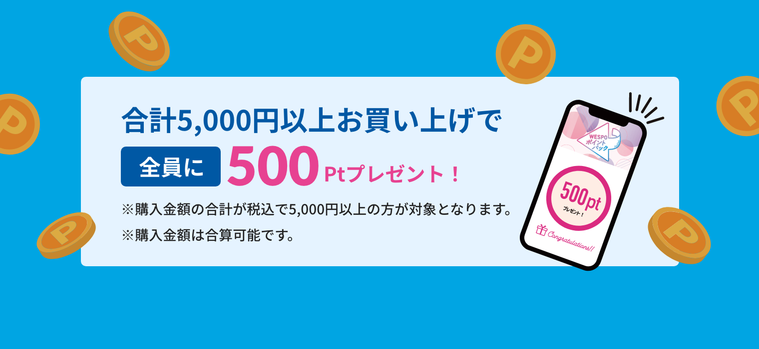 合計5,000円以上お買い上げで全員に300Ptプレゼント！