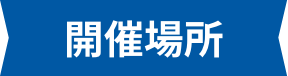 開催場所