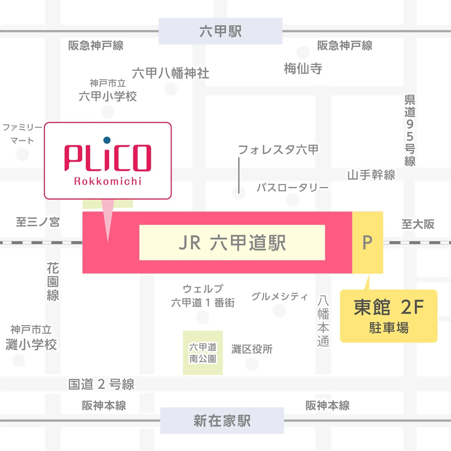 姫路 から 六甲 道