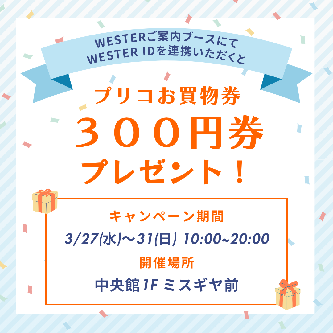 ショッピングチケット300円分プレゼント!