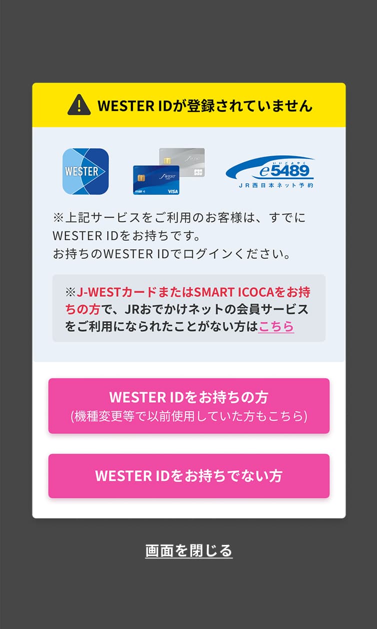 WESTER IDをまだ持っていない方