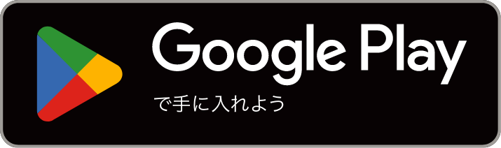 Google Playで手に入れよう