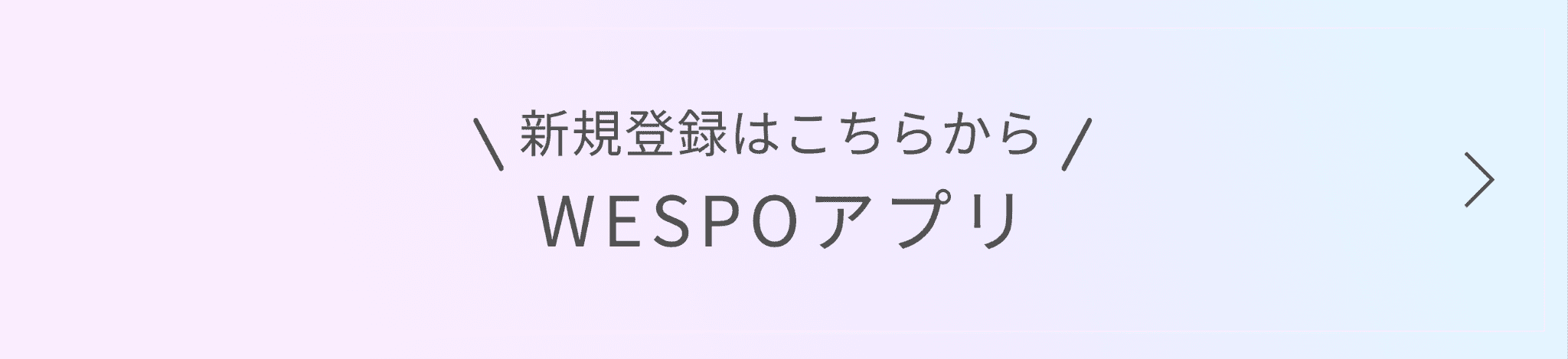 新規登録はこちらから！WESPOアプリ