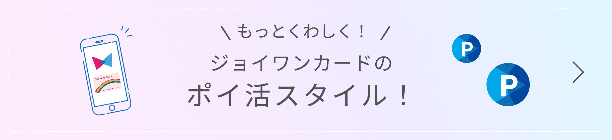 ジョイワンカードの
                    ポイ活スタイル！