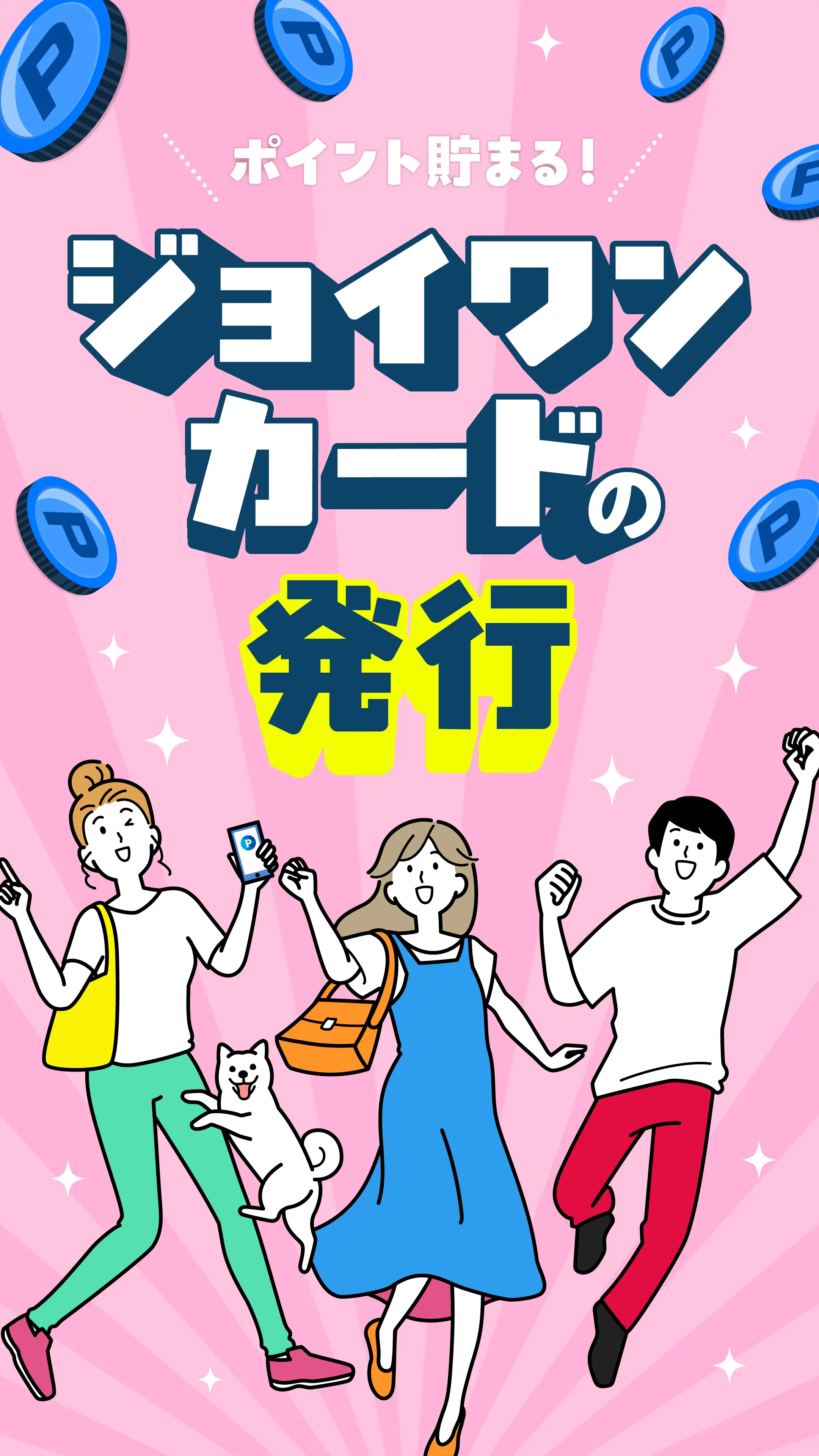 ジョイワンカードの新規発行方法