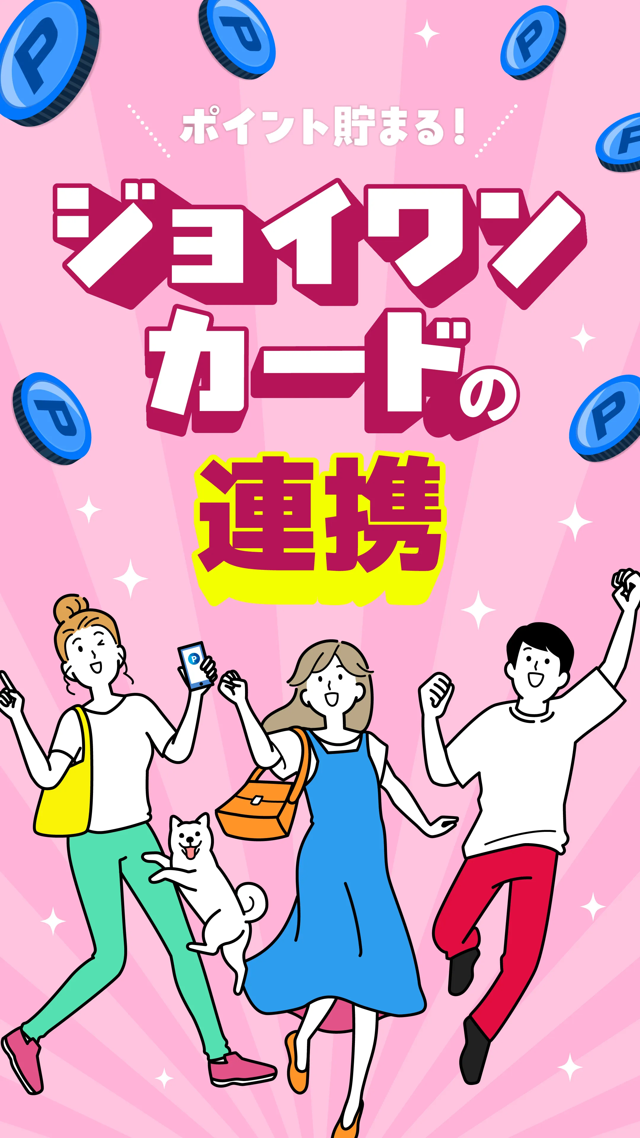 ジョイワンカードの連携方法