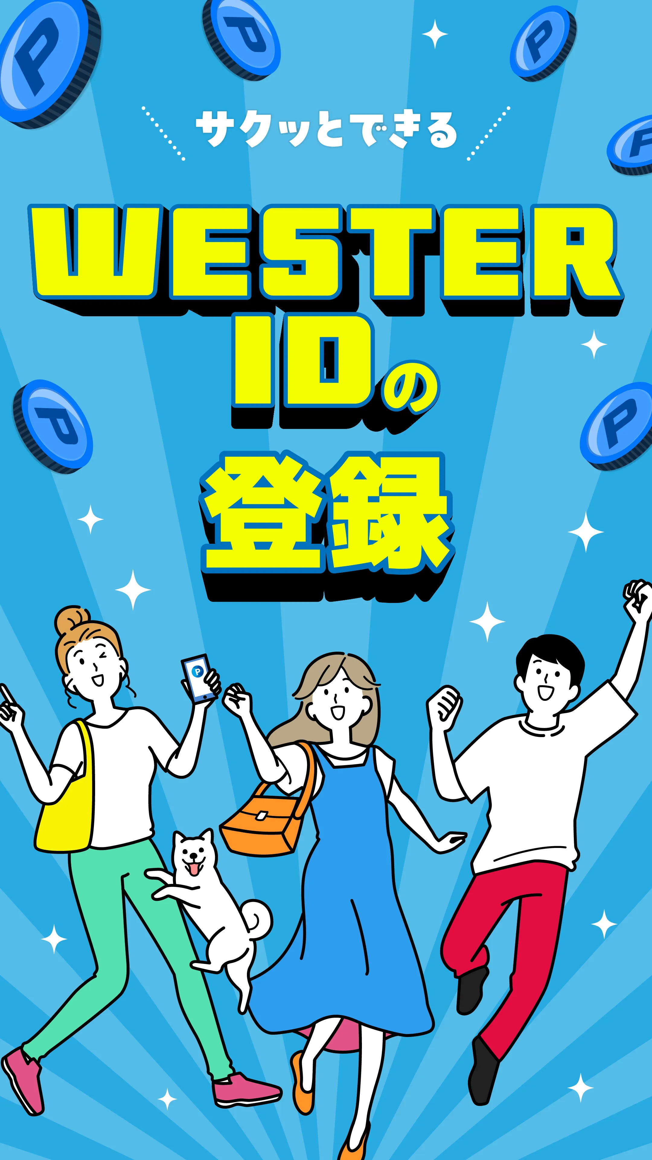 WESTER IDの登録方法