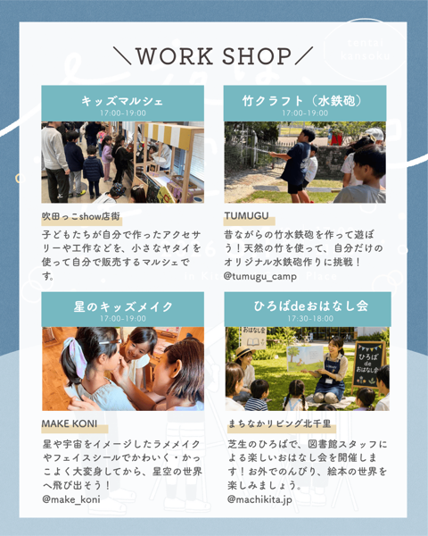 星空日和in北千里グリーンプレイス