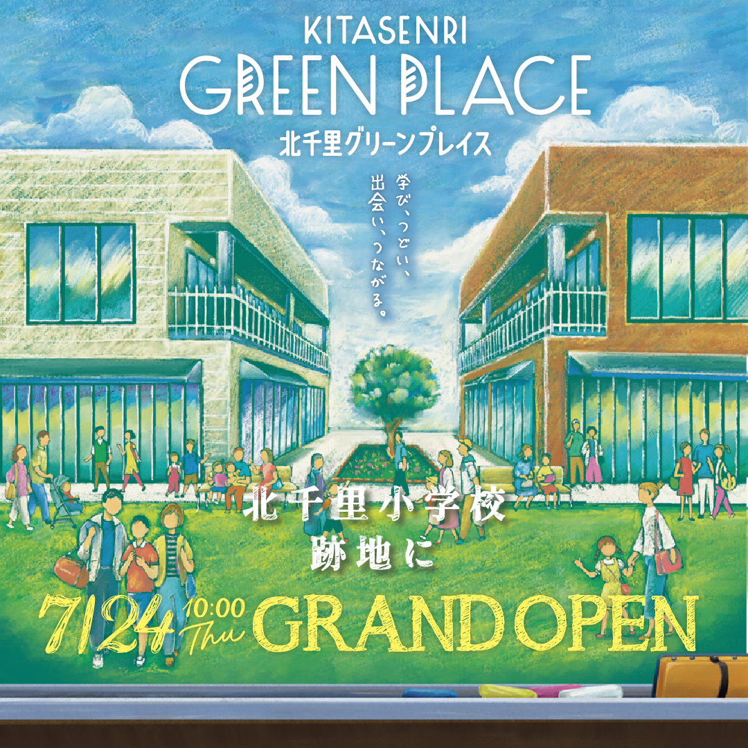 北千里グリーンプレイス　GRAND OPEN
