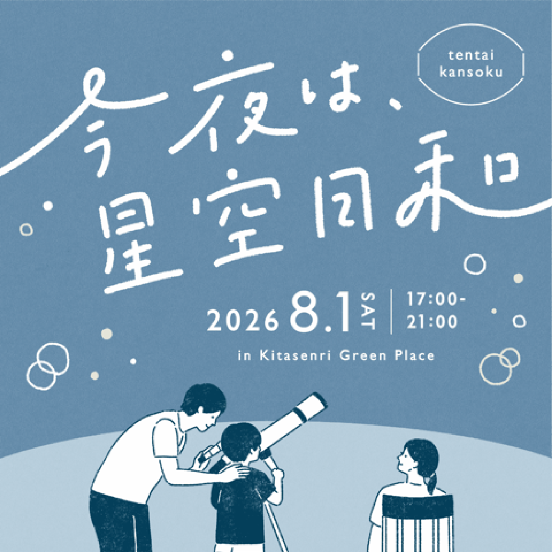 星空日和in北千里グリーンプレイス