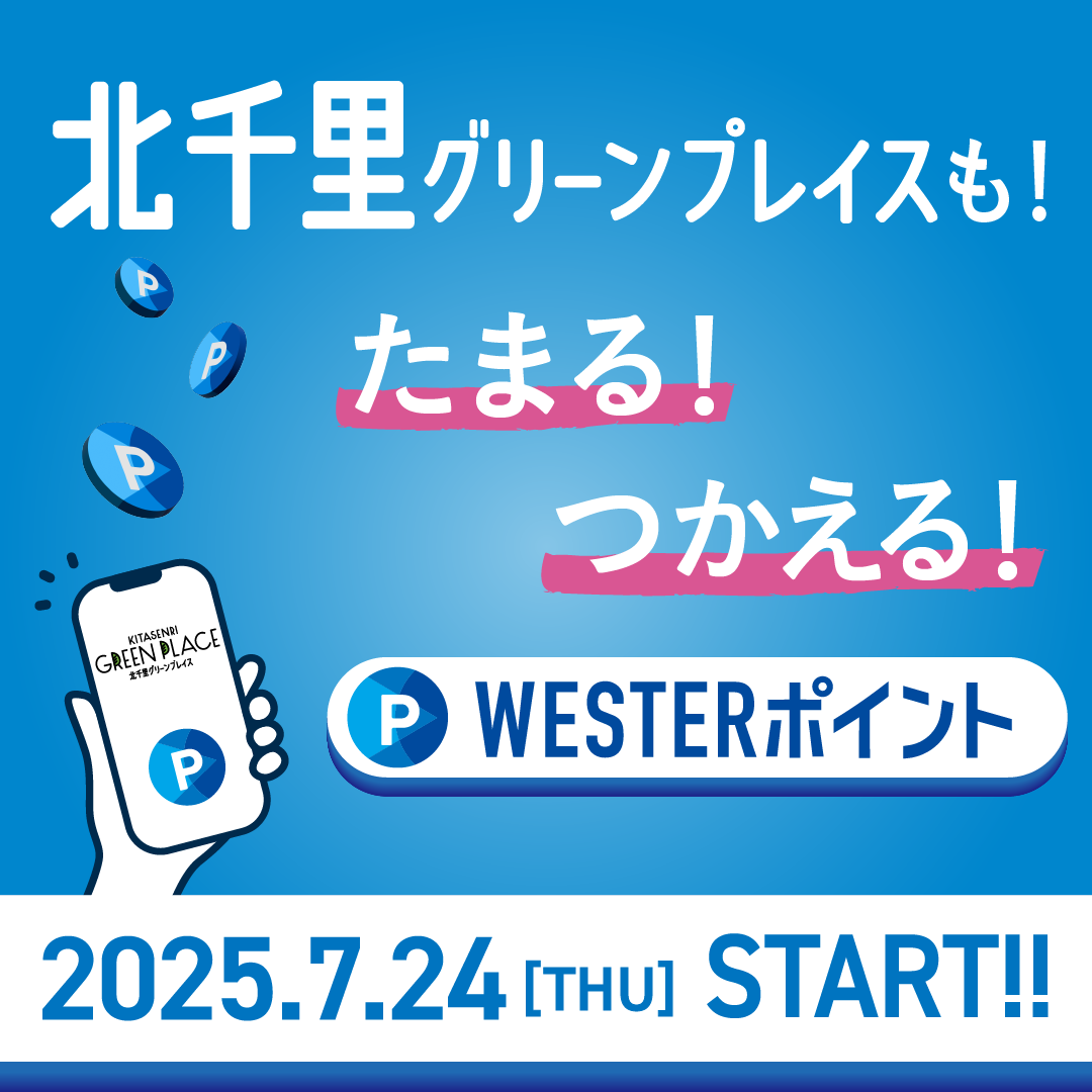 北千里グリーンプレイスも!たまる!つかえる!WESTERポイント
