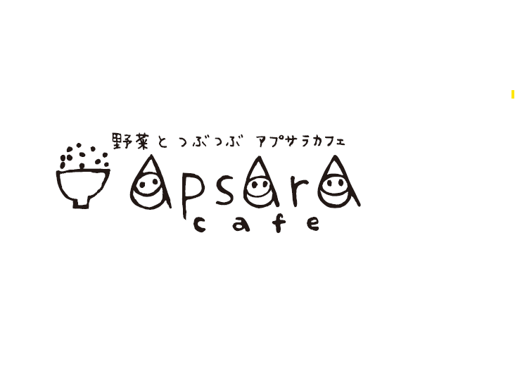 野菜とつぶつぶ アプサラカフェ