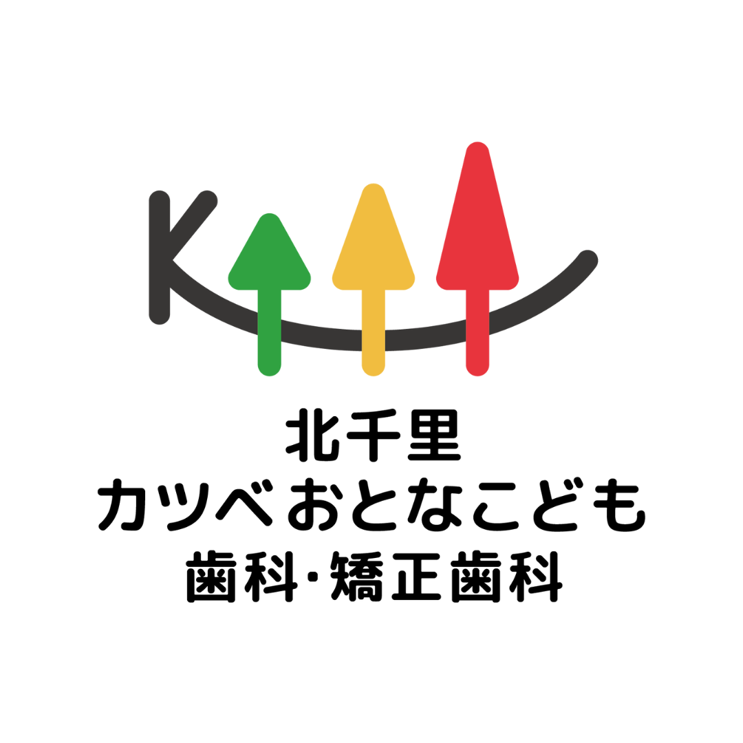 北千里カツベおとなこども歯科・矯正歯科