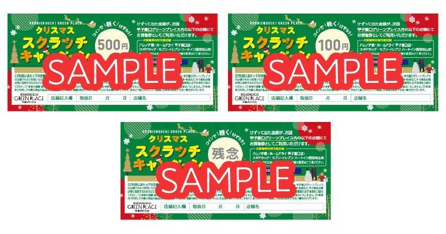 クリスマススクラッチキャンペーン
