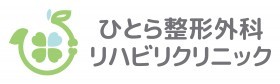 ひとら整形外科リハビリクリニック