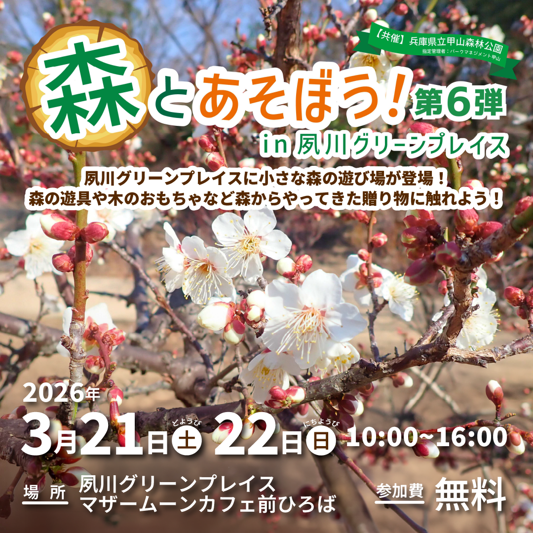 森とあそぼう！in夙川グリーンプレイス