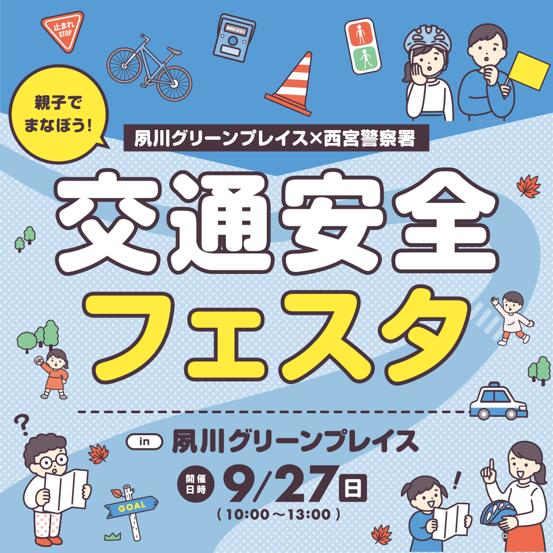 交通安全フェスタ