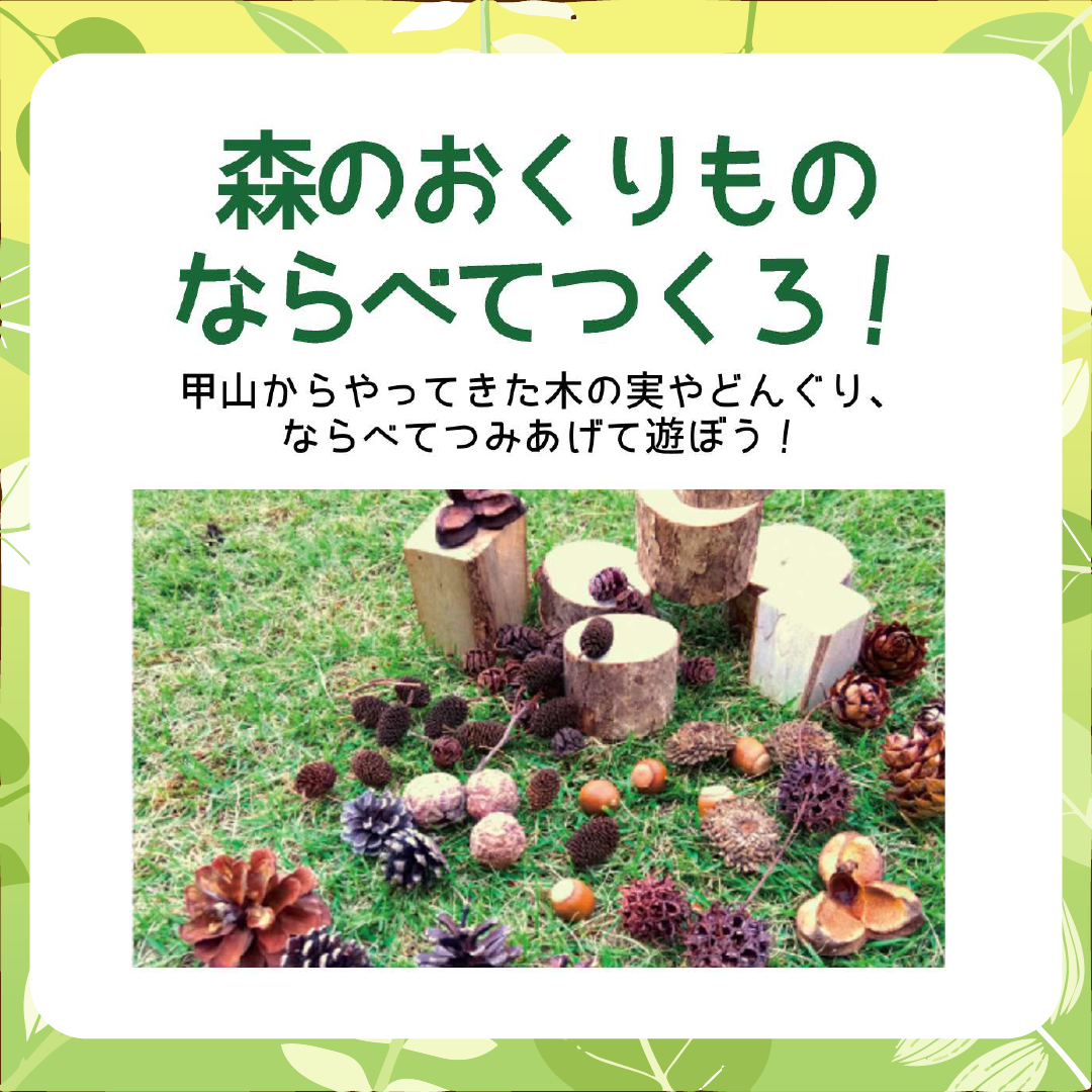 森とあそぼう！in夙川グリーンプレイス