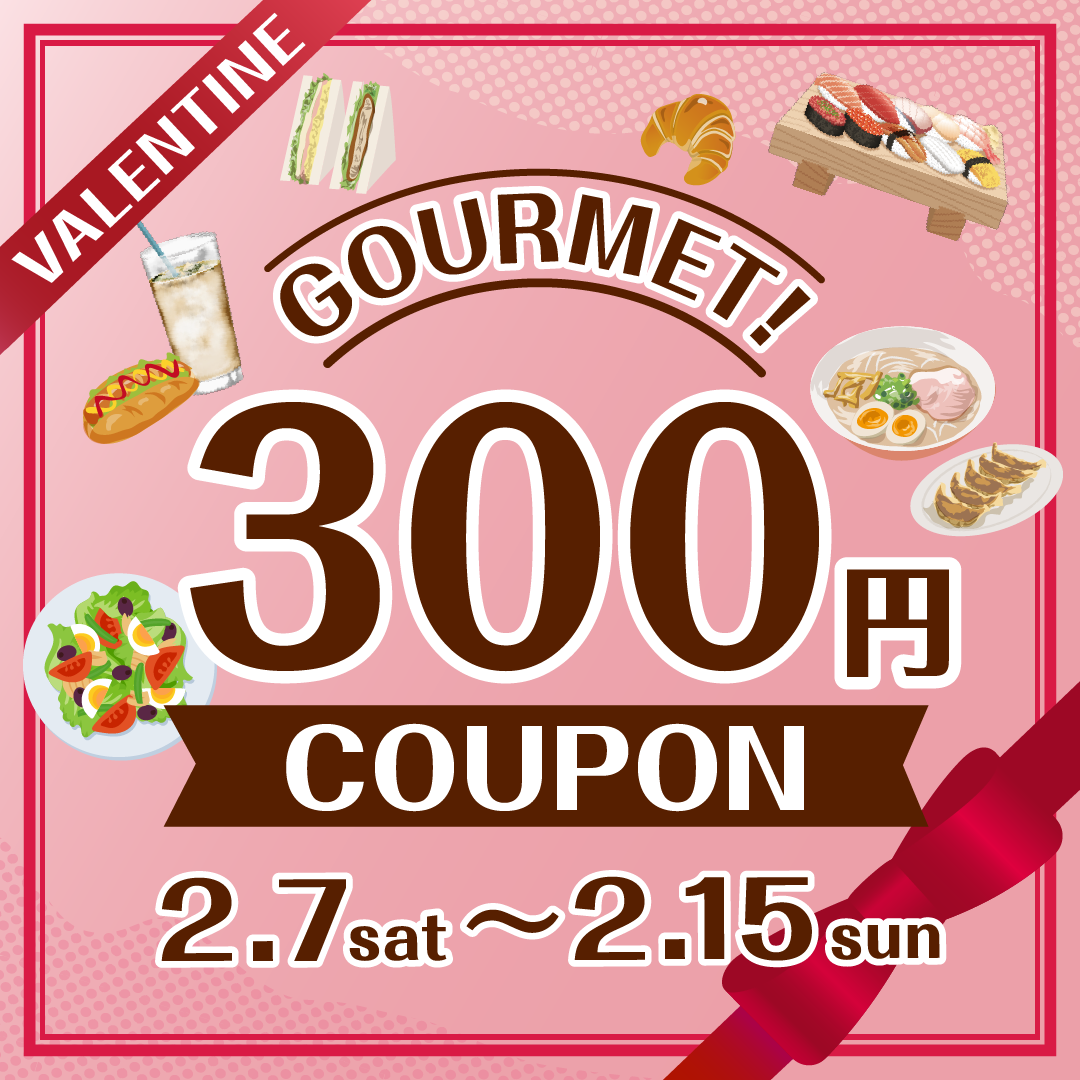バレンタイン限定グルメクーポン🍫