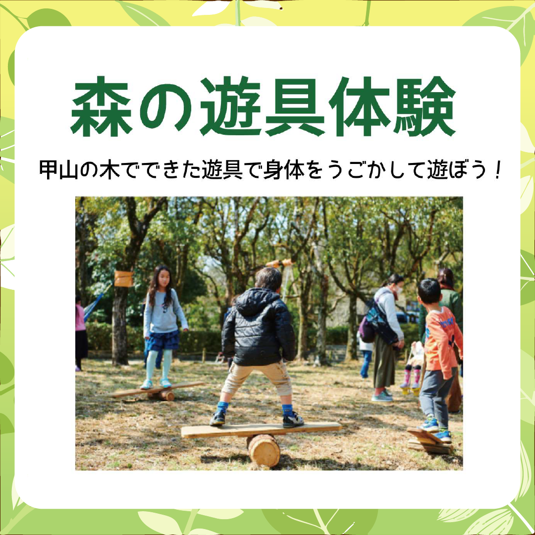 森とあそぼう！in夙川グリーンプレイス