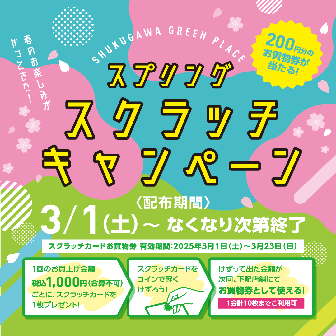 スプリングスクラッチキャンペーン