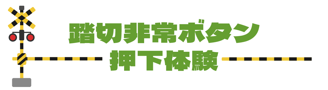 キッズトレインフェスタ🚃　in夙川グリーンプレイス