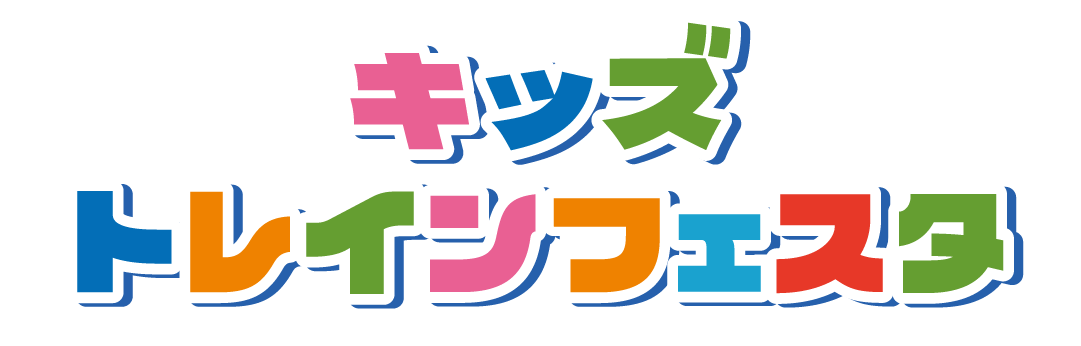 キッズトレインフェスタ🚃　in夙川グリーンプレイス