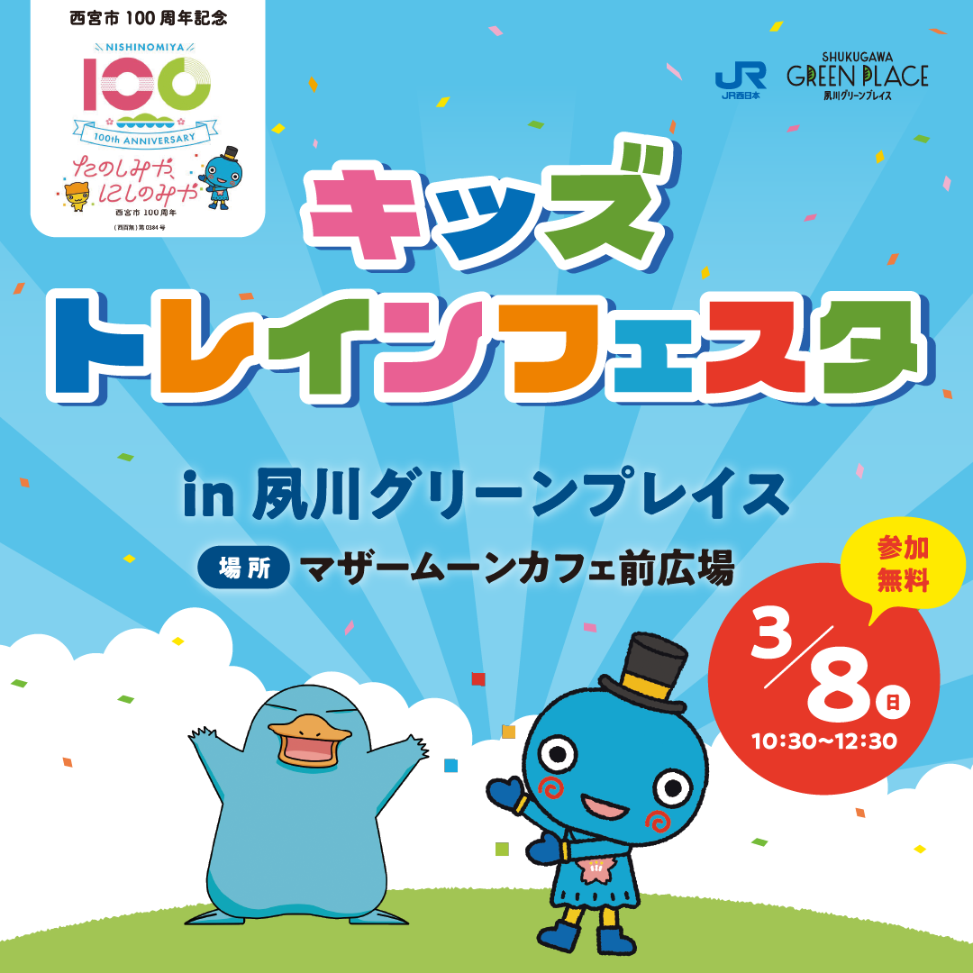 キッズトレインフェスタ🚃 in夙川グリーンプレイス