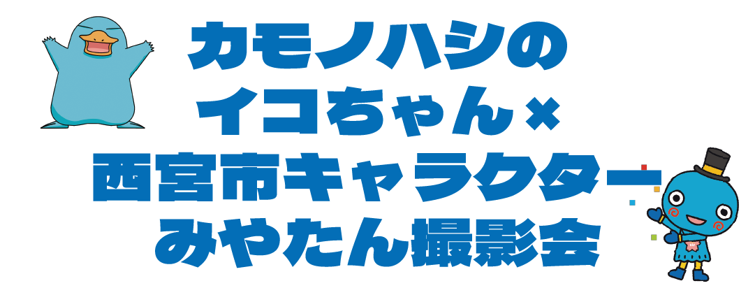 キッズトレインフェスタ🚃　in夙川グリーンプレイス