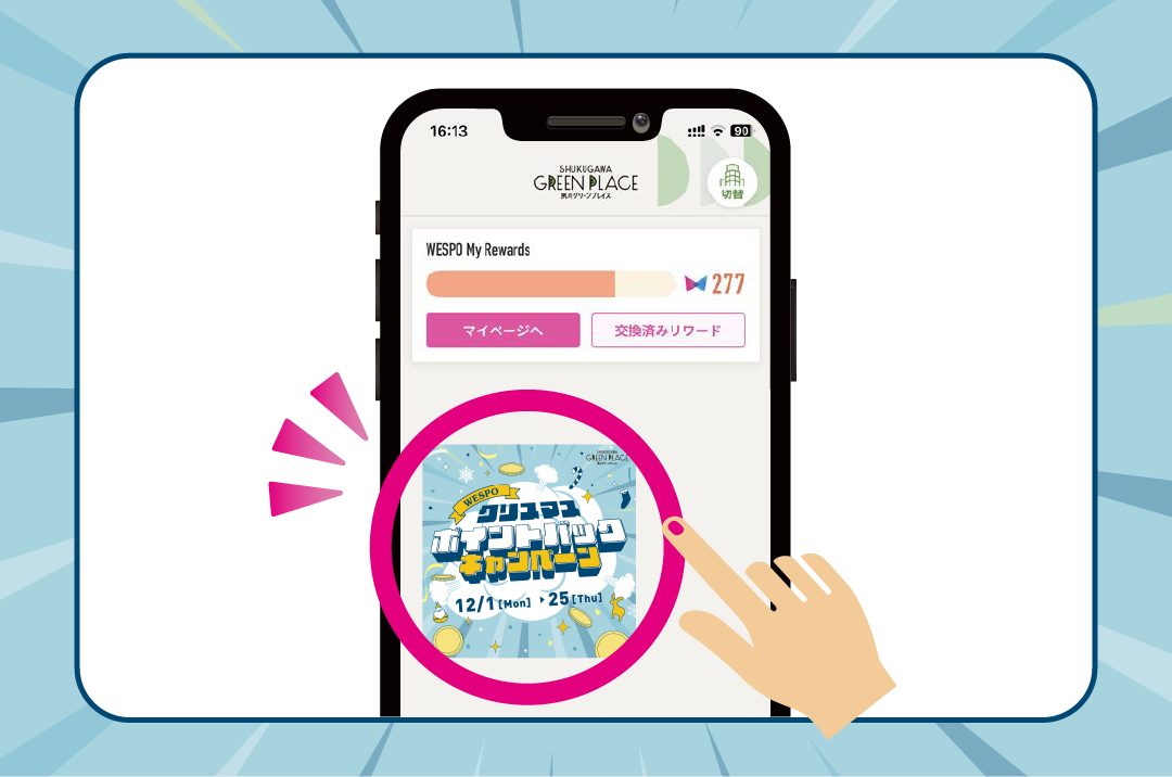 クリスマスWESPOポイントバックキャンペーン