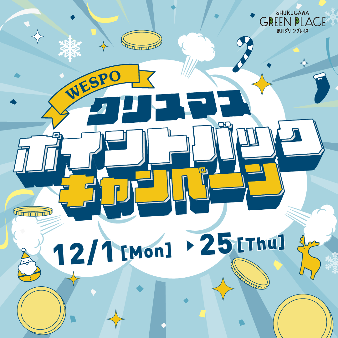 クリスマスWESPOポイントバックキャンペーン