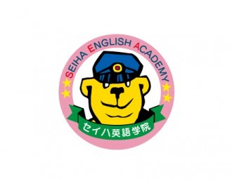 セイハ英語学院