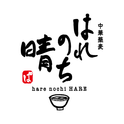 中華蕎麦 はれのち晴
