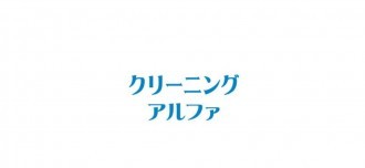 クリーニングアルファ