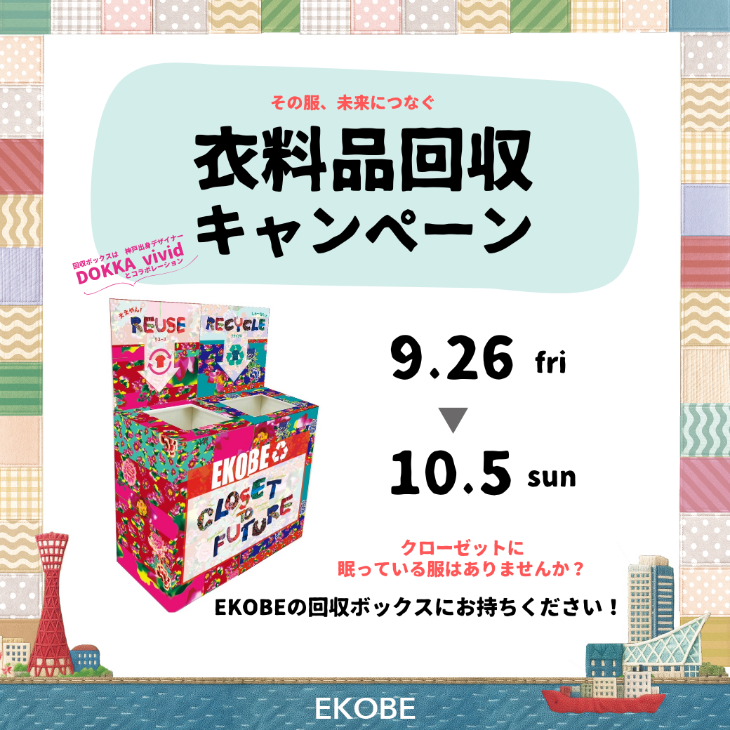 その服、未来につなぐ。衣料品回収キャンペーン！