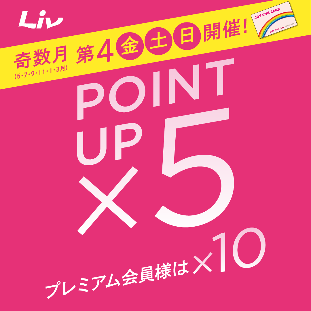 全館5倍ポイントアップ開催！