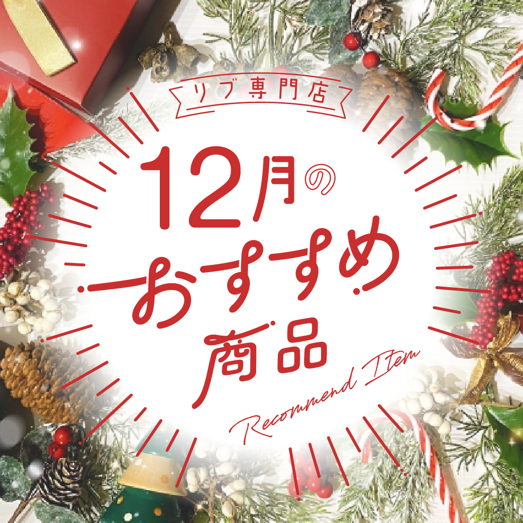 １２月のおすすめ商品